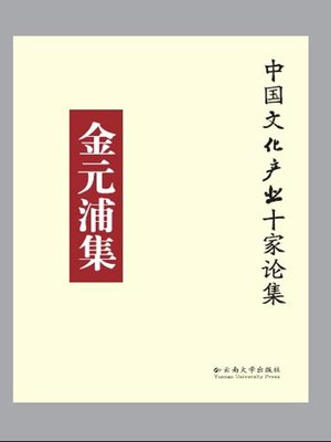 cover image of 金元浦集 (The Selected Works of Jin Yuanpu)
